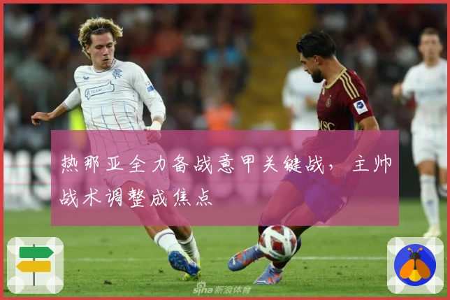 热那亚全力备战意甲关键战，主帅战术调整成焦点