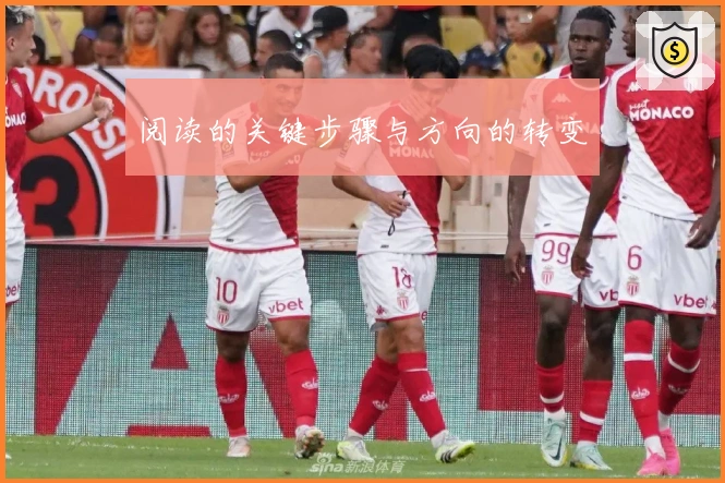 阅读的关键步骤与方向的转变