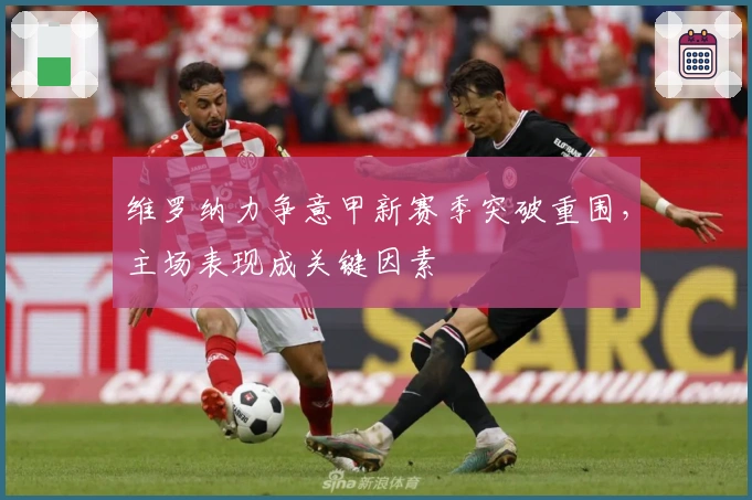 维罗纳力争意甲新赛季突破重围，主场表现成关键因素