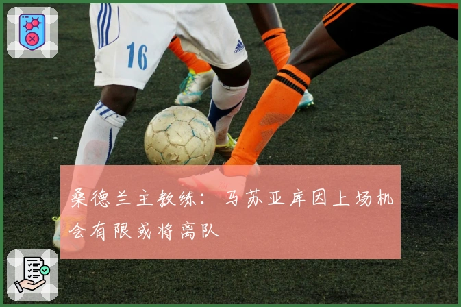 桑德兰主教练：马苏亚库因上场机会有限或将离队