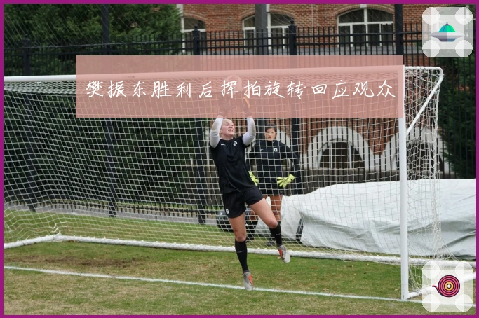 樊振东胜利后挥拍旋转回应观众