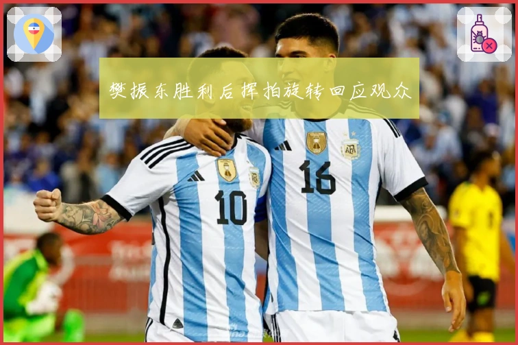 樊振东胜利后挥拍旋转回应观众