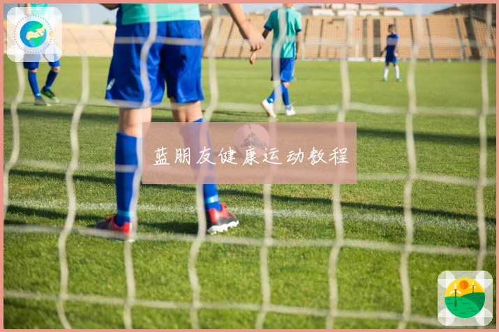 蓝朋友健康运动教程