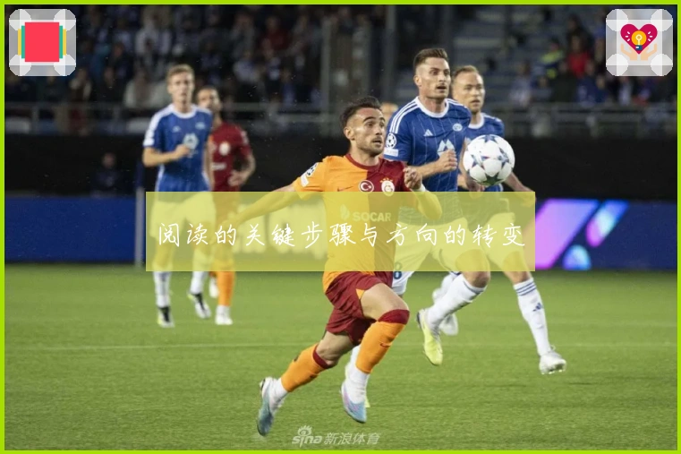 阅读的关键步骤与方向的转变