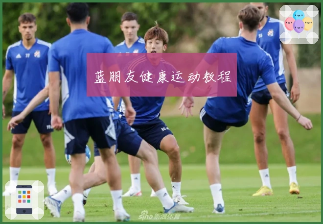 蓝朋友健康运动教程