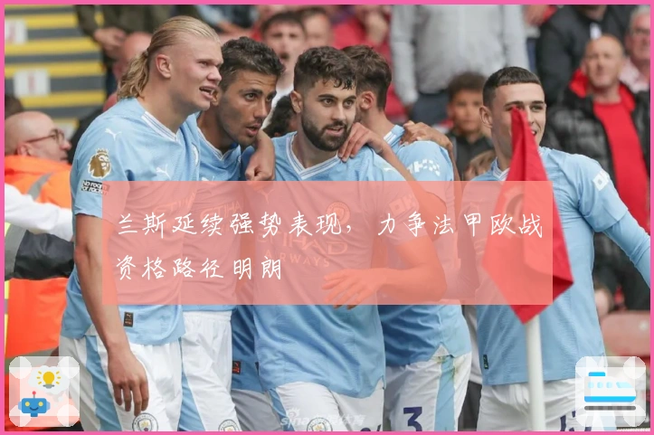 兰斯延续强势表现，力争法甲欧战资格路径明朗