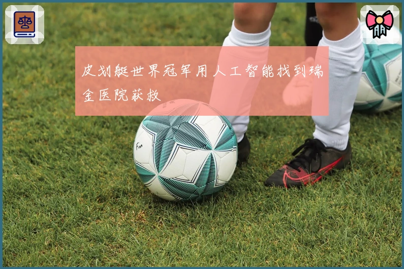 皮划艇世界冠军用人工智能找到瑞金医院获救