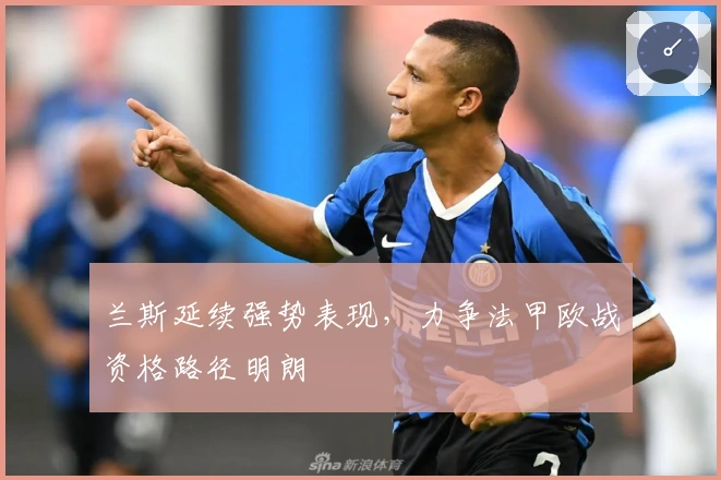 兰斯延续强势表现，力争法甲欧战资格路径明朗