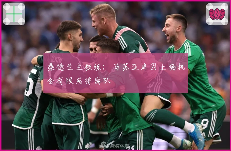 桑德兰主教练：马苏亚库因上场机会有限或将离队