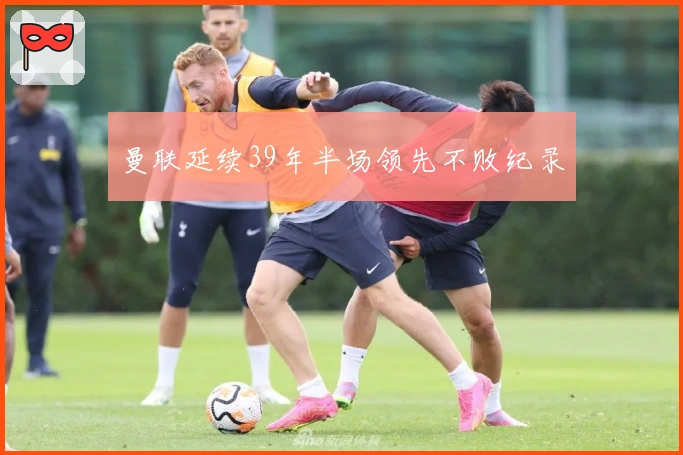 曼联延续39年半场领先不败纪录